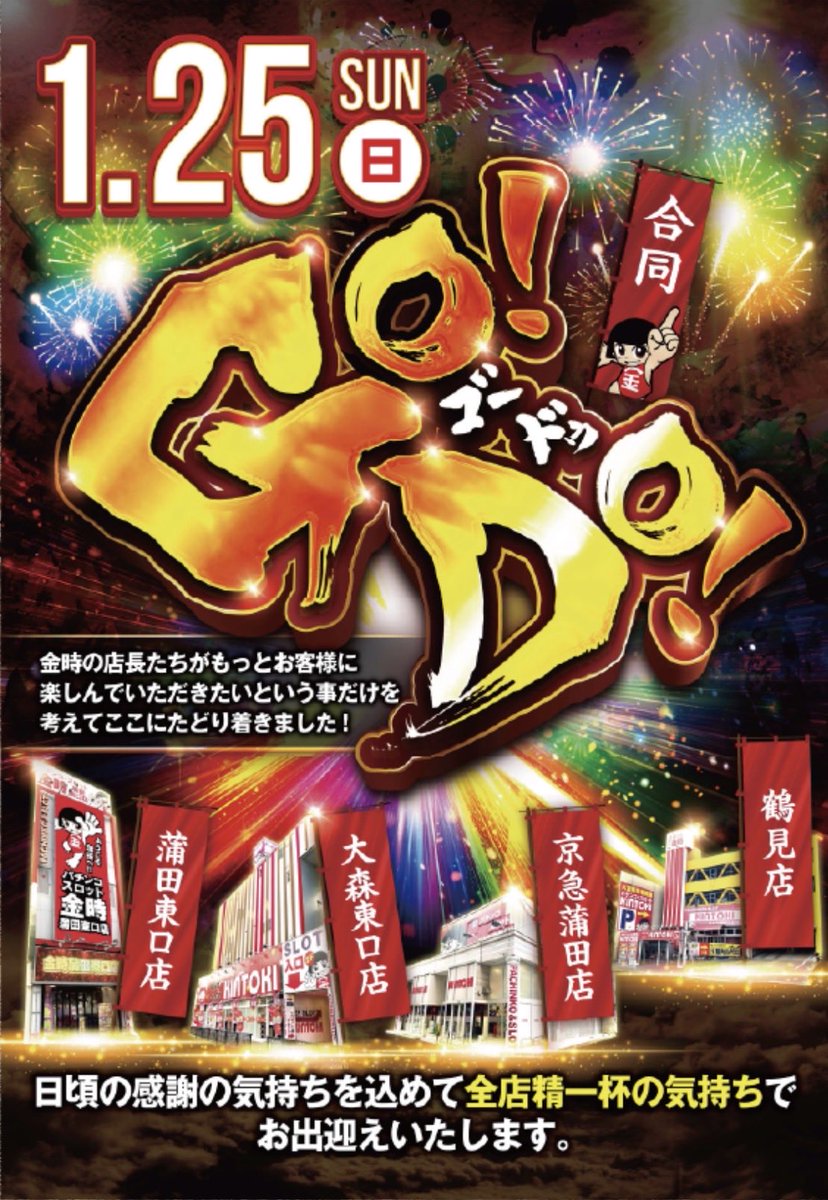 コトロ(7月18日13時頃まで) 1/25(日) 🌈金時グループ全店 🌈金時グループ4店舗❗️ 『GO❗️DO
