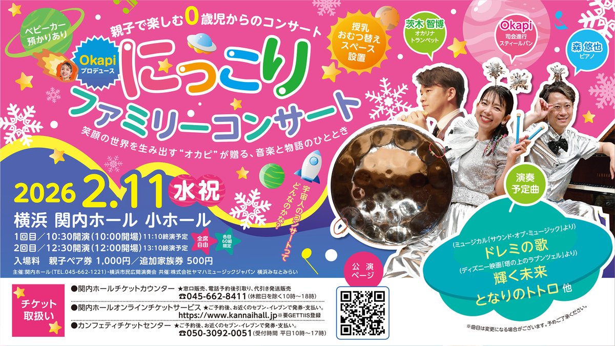 ／
1回目　親子ペア券残席僅少！
＼

👨‍👦親子で楽しむ0歳児からのコンサート👩‍👧
Okapiプロデュース にっこりファミリーコンサート♪

途中で泣いたりぐずったりしても大丈夫。ベビーカー預かり・授乳＆おむつ替えスペース完備ですので、安心してお越しください🥰

kannaihall.jp/detals/002713.…