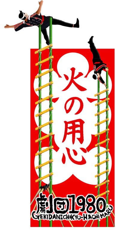 山本隆世の大入袋で、季節のご挨拶を申し上げます。

冬場の乾燥には、くれぐれもご注意くださいませ。
「落語芝居」は、ご予約承り中です。
gekidan1980.com/6.html