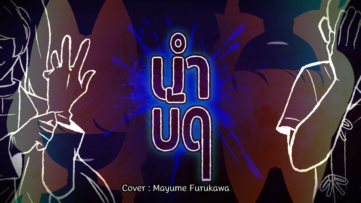 Mayume_555's tweet photo. ต้องการ “บำบัด” 💀

https://t.co/4BdZnZcI2p

 #MayuSing https://t.co/sEOqsx4TDb