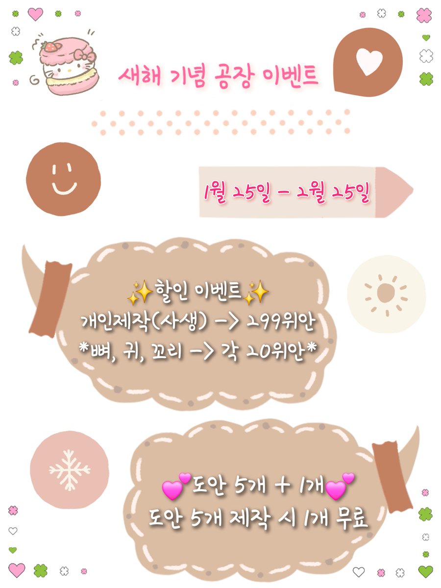 loveheartfactor's tweet photo. 💕새해 기념 공장 이벤트💕

✨️기간 : 1월 25일 - 2월 25일✨️

할인이벤트와 5+1 이벤트를 준비했습니다🫶

[RT + 팔로우 시 추첨을 통해 1분께 무료 제작]

많은 관심 부탁드립니다🥰

항상 공장을 찾아주시는 모든 분들께 감사드립니다❤️

#솜인덕장터 #솜인형 #솜솜 #우리_공장으로_오세요 https://t.co/wkaJr5wgvx