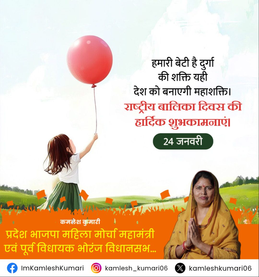 kamleshkumari06's tweet photo. राष्ट्रीय बालिका दिवस की सभी को हार्दिक बधाई।

बेटियां हमारी संस्कृति, संस्कार और विकास की धुरी हैं। आइए, उन्हें समान अवसर, बेहतर शिक्षा और आत्मविश्वास देकर उज्ज्वल भविष्य की ओर प्रेरित करें। सशक्त बेटी से ही सशक्त भारत का निर्माण होगा।

#NationalGirlChildDay https://t.co/hdbOFiRbpS