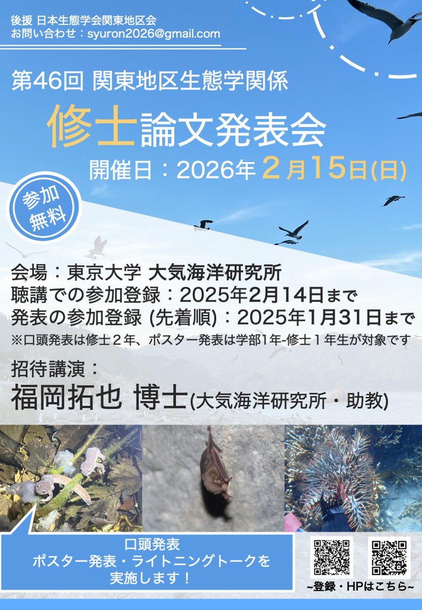 syuron2026's tweet photo. 【第46回 関東地区生態学関係修士論文発表会、開催のお知らせ🧑‍🎓】 
申し込み締め切りまで１週間となりました！
・発表形式：口頭発表、ポスター発表＋ライトニングトーク 口頭発表はM2が対象、ポスター発表＋ライトニングトークはB1~M1が対象です。 
ご参加お待ちしております！🐤 https://t.co/twzAvprdXy