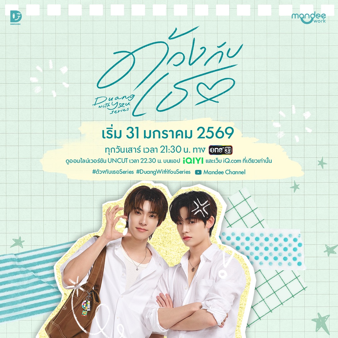 ด้วงรอทุกคนอยู่นะคั้บบบ ~ 

ด้วงกับเธอ Duang With You Series 🎨🎸
เริ่มตอนแรก 31 มกราคมนี้!

#31มกรามีด้วงกับเธอ
#ด้วงกับเธอSeries 
#DuangWithYouSeries 
#MandeeWork