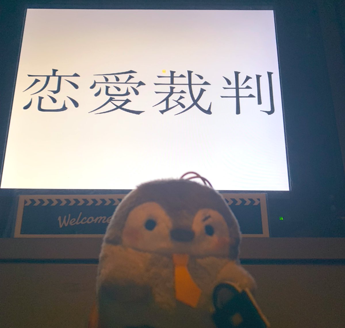 裁判なので
キリッと観てきたんだよー