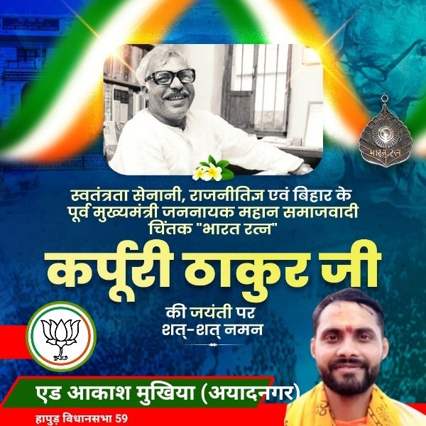 समाज में हाशिए पर रह रहे लोगों के लिए राजनीतिक संघर्ष करने वाले, जननायक, बिहार के पूर्व मुख्यमंत्री "भारत रत्न" कर्पूरी ठाकुर जी की जन्म जयंती पर उन्हें सादर नमन। उनका जीवन और आदर्श सामाजिक समरसता के प्रति प्रतिबद्ध रहा, जो देश की राजनीति के लिए सदैव प्रेरणा स्रोत रहेगा
