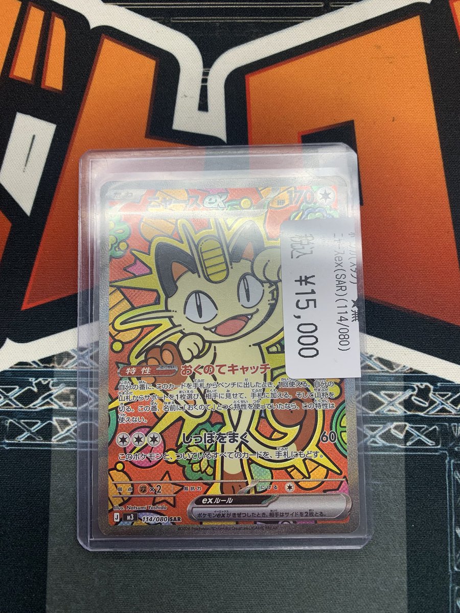 ニャースEX SAR 124/080 ポケカ】「ニャースex SAR」の買取・相場価格