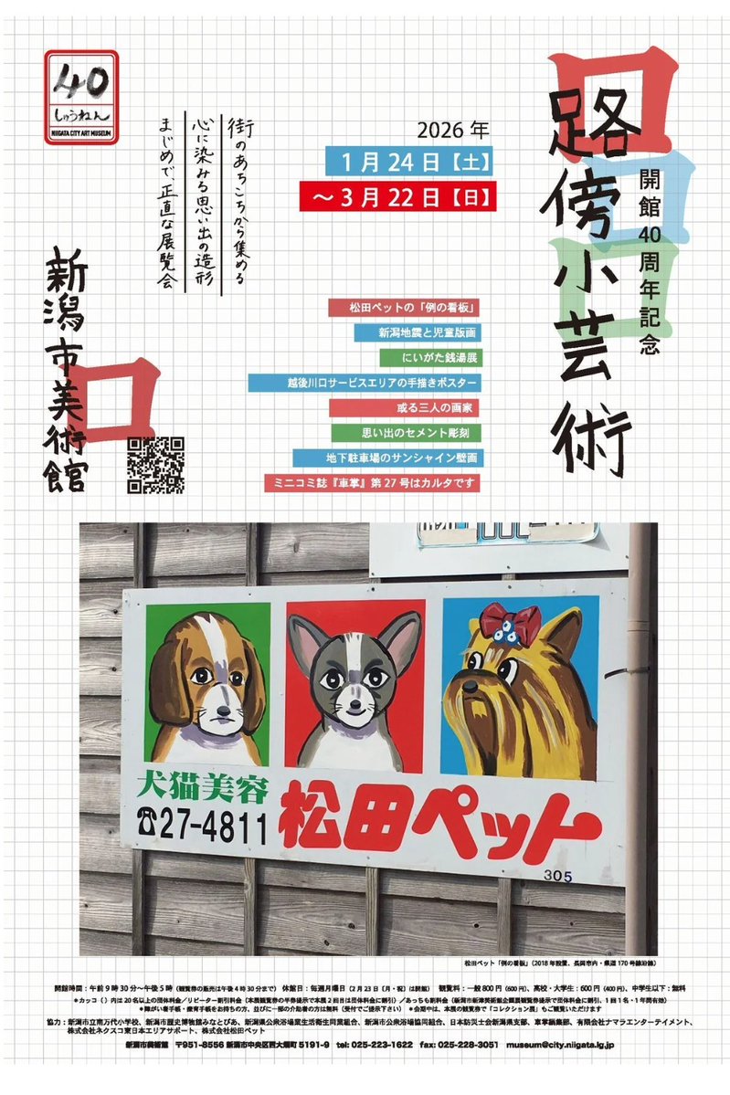 【きょう開幕】「開館40周年記念　路傍小芸術」 新潟市美術館で3月22日(日)まで

無名の人々の手で作り出され、多くの人々に見つめられてきた造形の数々を、新潟の街のあちこちから集めて紹介します。見慣れた風景の中に潜む表現の力に光を当てます。
artexhibition.jp/topics/news/20…