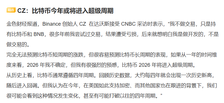 CZ再次强调，今年比特币将会进入超级周期，续写大牛市行情，打破4年牛熊周期  
兄弟们你们还相信嘛？