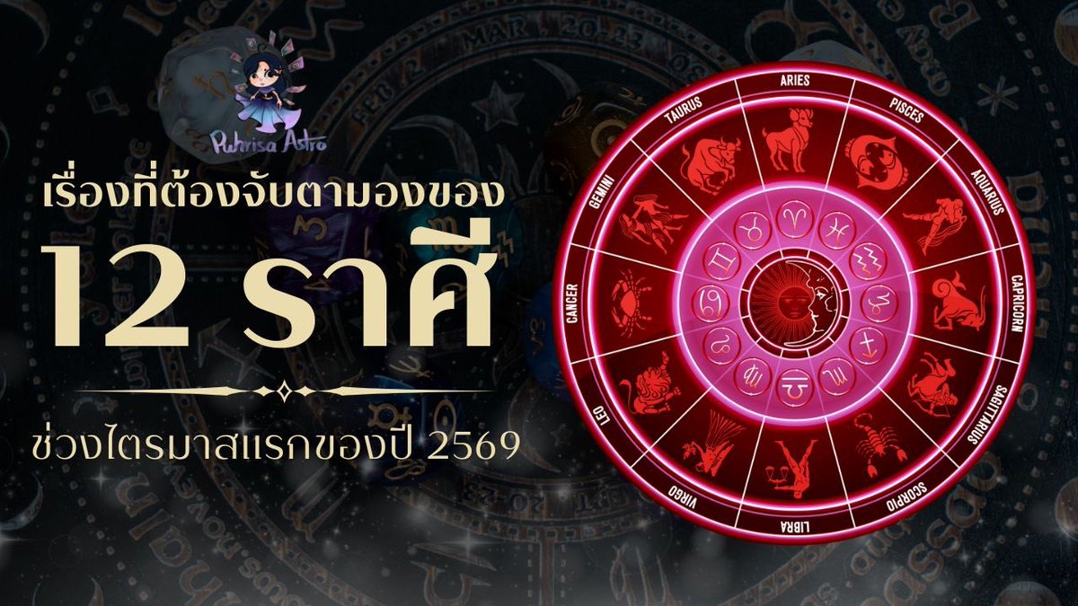 puhrisa_astro's tweet photo. แฮลโหลลลลล!!! มาแล้วค่ะเคื่องที่ชาว 12 ราศีต้องจับตามองในช่วงไตรมาสแรกปี 2569 (เน้นลัคนาตามหลักโหราศาสตร์ตะวันตกนะคะ) จะค่อยๆ ลงให้จนครบนะคะ ฝากแชร์ ฝากรีเป็นกำลังใจให้กันด้วยนะคะ #โหราศาสตร์ตะวันตก
.
ส่วนใครที่สนใจดูดวงส่วนตัวกันภู่มีจัดโปรเดือนเกิดอยู่นะคะ สามารถจองผ่านรายละเอียดที่ปักหมุดหน้าโปรไฟล์เลยค่ะ มาดูกันน้าาา คุ้มค่าแน่นวลลค่ะ ดูรีวิวเพิามเติมได้ที่ #puhrisaastro