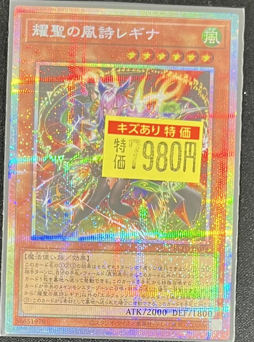 販売情報】＃遊戯王 レギナのプリシク買取いたしました‼ キズ有特価