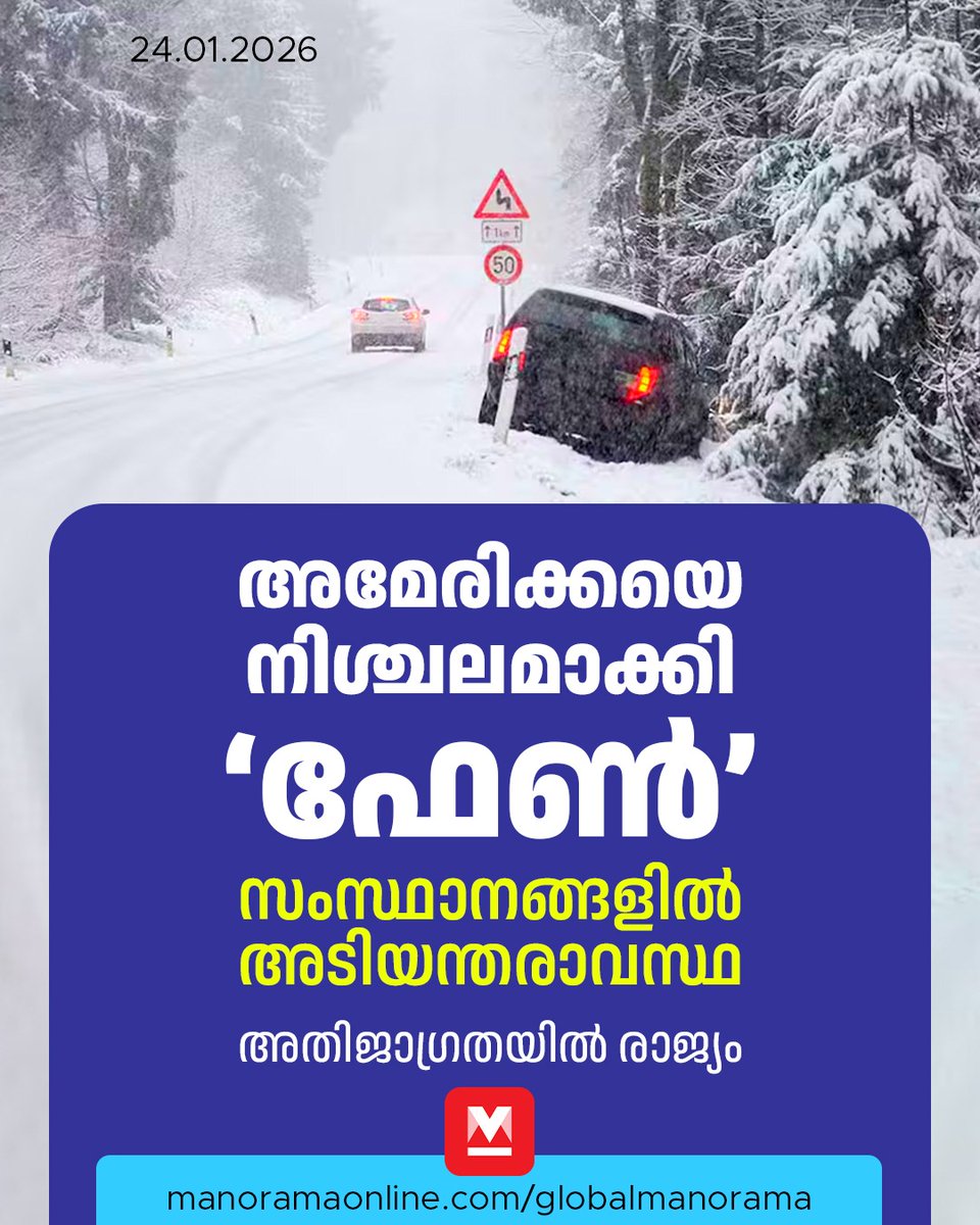 manoramaonline's tweet photo. 6,000ത്തിലധികം വിമാന സർവീസുകൾ റദ്ദാക്കി. റോഡ് ഗതാഗതം ദുസ്സഹമായതോടെ പല പ്രധാന ഹൈവേകളും അടച്ചുപൂട്ടിയിരിക്കുകയാണ്.
#usnews #uswinter #fern #storm #globalmanorama

Read more at: https://t.co/kkNfHbeeWn https://t.co/jswT2Fk4qA