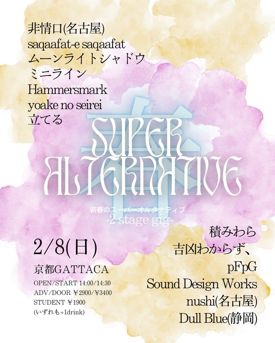 《出演情報》
2/8は京都でスーパーオルタナティブ！！！
向かい合う形でステージを設けた2 stage gig、たのしみすぎますね。
積みわらは21時ごろの出演予定です。