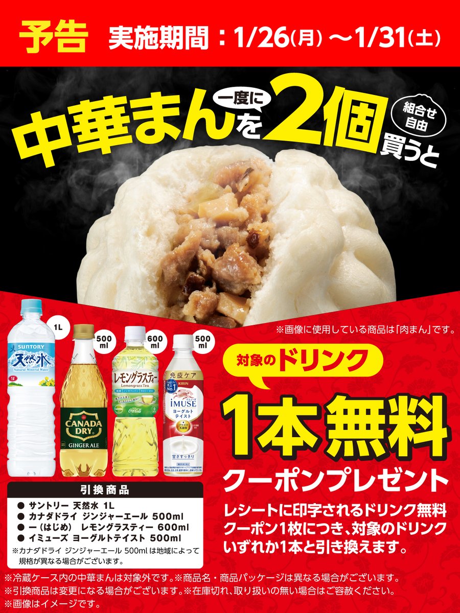 予告】 📢中華まん好きさん、注目！ ━━＼明日1/26(月)～1/31(土