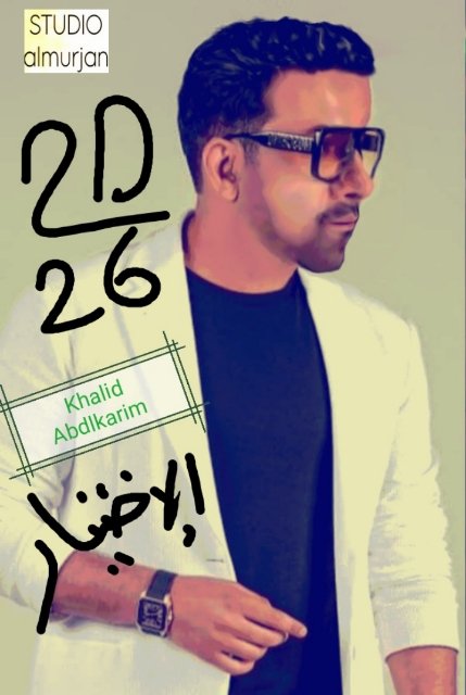 <a href="/HnanAlshbyly/">حنان الشبيلي</a> <a href="/khalidabdlkarim/">خالدعبدالكريم</a> بنت خالتي
اللي تشبهني
#فتون_العصفور
#ماجستير
من #تونس
تهني الأستاذالمطرب
#خالد_عبدالكريم 
<a href="/khalidabdlkarim/">خالدعبدالكريم</a> 
بقرب نزول الأغنيه الطربيه
#الإختيار
🎧❤️🌿🎵