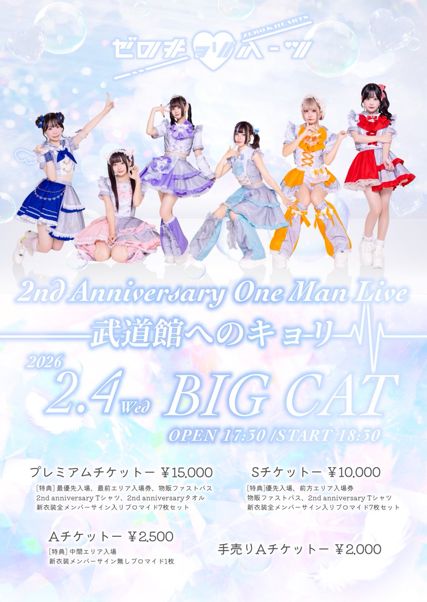 💘💘２年目の大挑戦💘💘

『ゼロキョリハーツ2nd Anniversary One Man Live-武道館へのキョリ-』

🗓️ 2026/02/04(水)
📍心斎橋BIGCAT
⏰OPEN 17:30/START 18:30
🎫
プレミアムチケット(TIGET)
15,000円
(最優先入場、最前エリア入場券、物販ファストパス、2nd anniversary Tシャツ、2nd