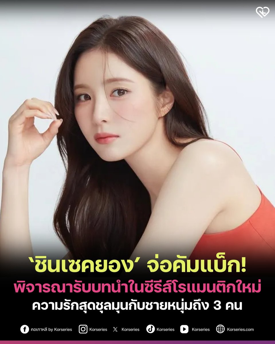 Korseries's tweet photo. ชินเซคยอง จ่อคัมแบ็กซีรีส์! พิจารณารับบทนำในซีรีส์โรแมนติกสร้างจากเว็บตูนเรื่องใหม่ ‘The World They’re Dating In’ กับบทบาทดีไซเนอร์สาวเนื้อหอมที่ถูก 3 หนุ่มรุมล้อมให้ปั่นป่วนหัวใจ💞
.
ผลงานนี้จะเป็นผลงานชิ้นใหม่ของผู้กำกับคิมยงวาน ที่เคยฝากผลงานไว้ใน The Whirlwind และ Head Over Heels
.
รอติดตามความคืบหน้าแคสติ้งเรื่องนี้กัน!
.
อ่านเพิ่มเติมที่เว็บไซต์ Korseries >> https://t.co/QrAQy1a0e9
.
#ShinSaeKyeong #ชินเซคยอง
