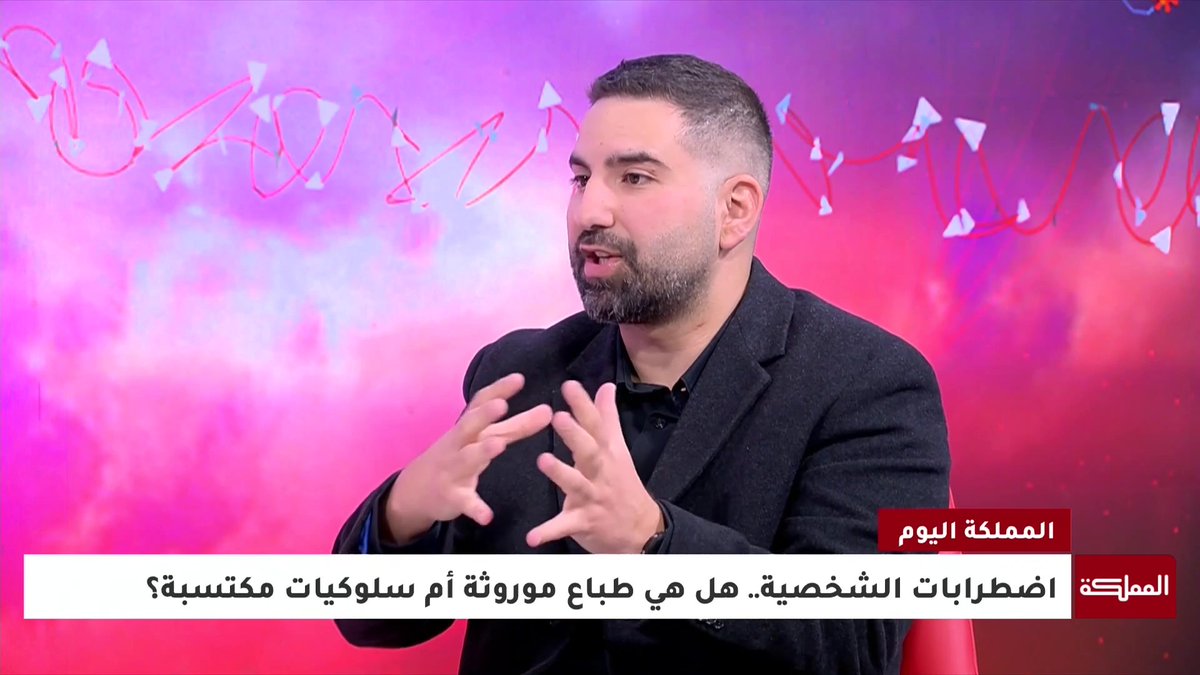 اضطرابات الشخصية.. هل هي طباع موروثة أم سلوكيات مكتسبة؟ #المملكة_اليوم 