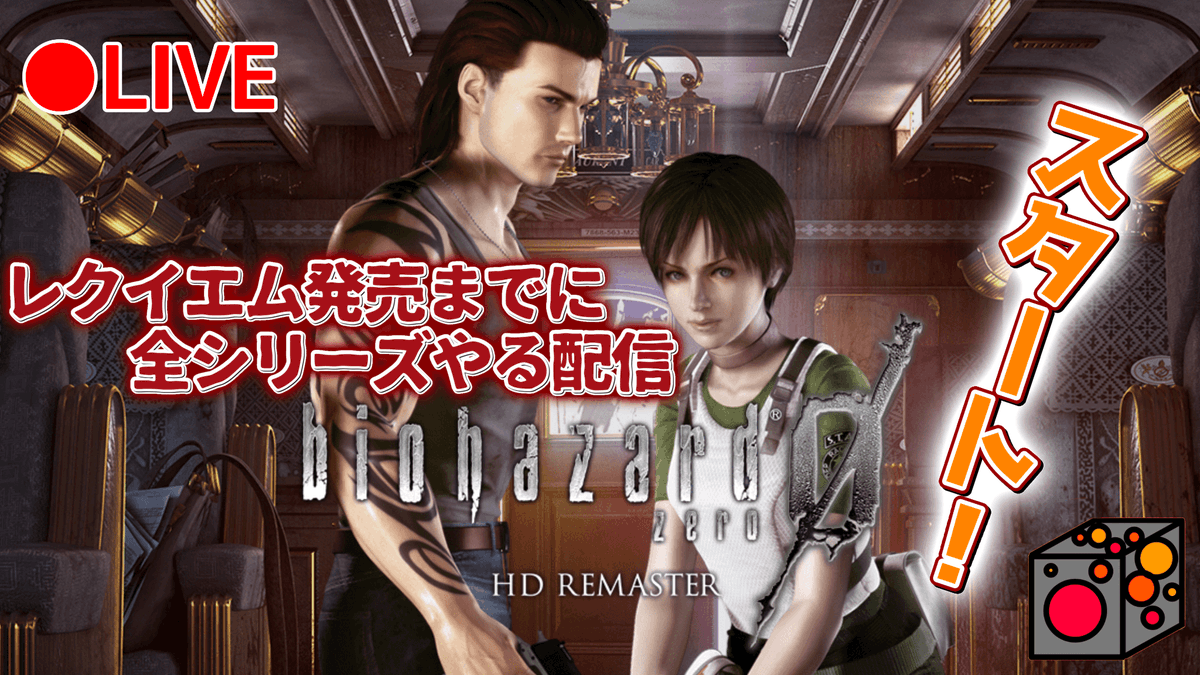 engine_YT's tweet photo. 【バイオ0】《LIVE》レクイエム発売までに全部プレイする配信！BIOHAZARD0実況プレイ！ https://t.co/wR0EriBQU4 @YouTubeより 

#YouTubeLive 
#バイオハザード 
#バイオハザード0 https://t.co/JUzR4nx8Qa