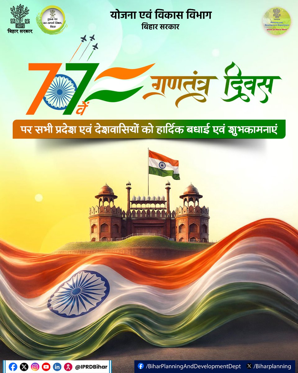 योजना एवं विकास विभाग की ओर से समस्त देशवासियों को 77वें गणतंत्र दिवस की हार्दिक शुभकामनाएं।
<a href="/IPRDBihar/">IPRD Bihar</a> 
#गणतंत्र_दिवस #RepublicDay #26January #JaiHind #Tiranga #ProudIndian #IndianDemocracy #NationFirst #VandeMataram #MeraBharatMahaan