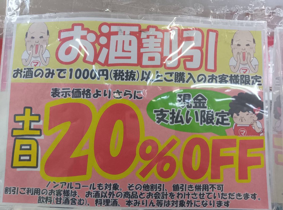皆様、こんにちは? 今日もお酒割やっていますよー 土日は20%と､､あれ 