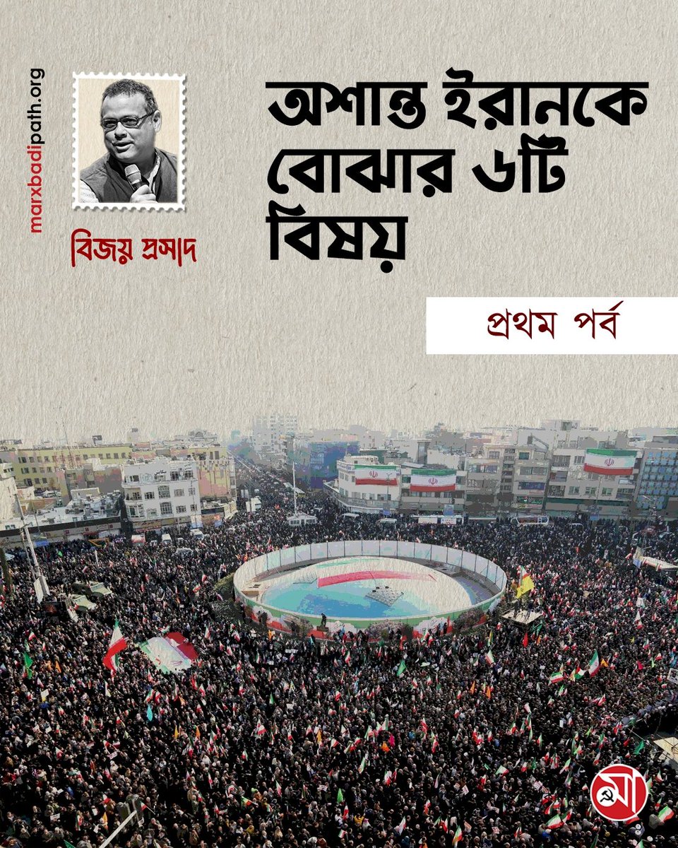 অশান্ত ইরানকে বোঝার ৬টি বিষয় (প্রথম পর্ব)
লিখছেন, বিজয় প্রসাদ।

🔗 বিস্তারিত পড়ুন: 
marxbadipath.org/article/Six-Po…

শেষ পর্ব আগামীকাল 
মার্কসবাদী পথের ওয়েবসাইটে প্রকাশিত। 

#marxbadipath