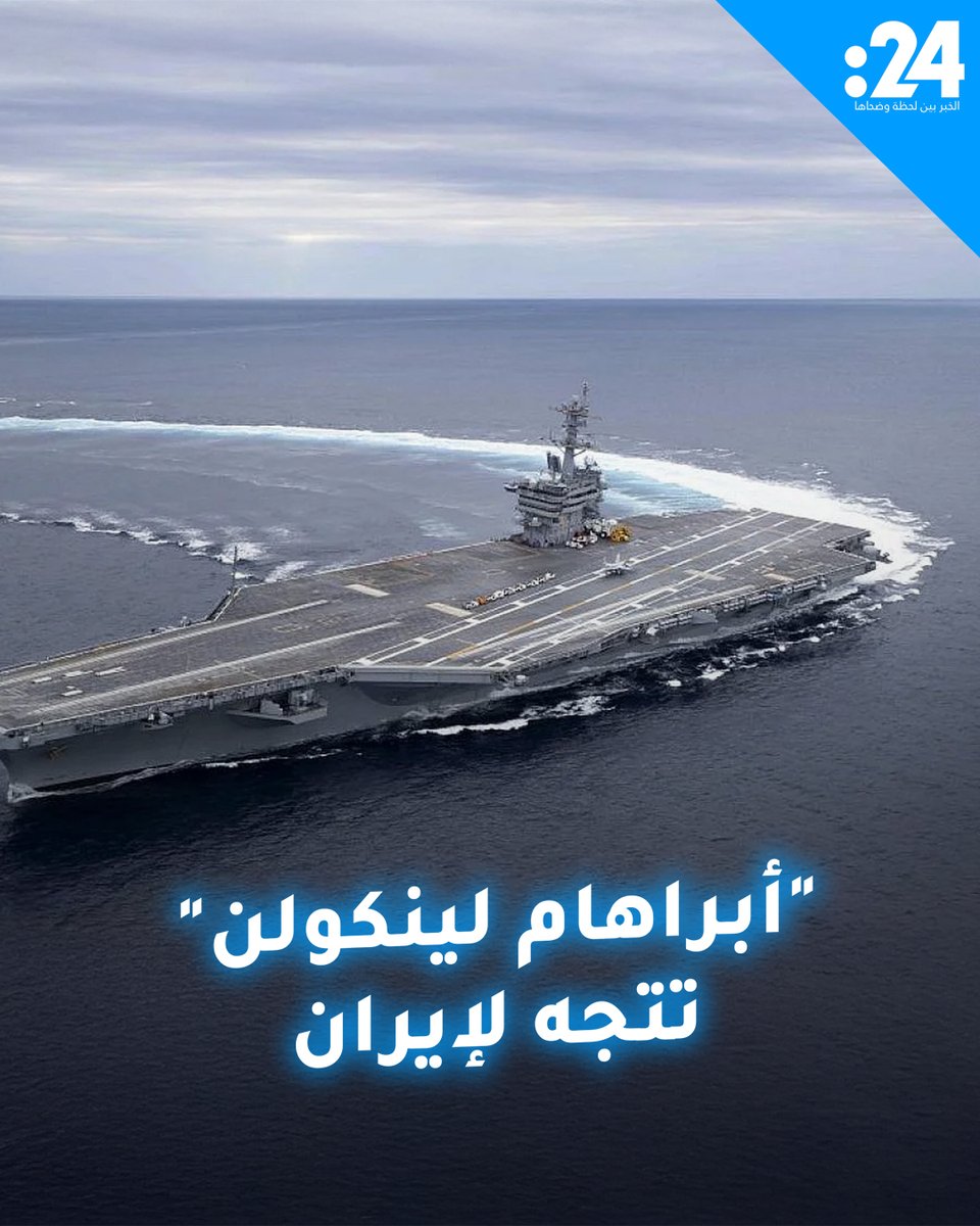 يتقدمها حاملة الطائرات أبراهام لينكولن.. قوة عسكرية أمريكية مدمرة تتجه نحو إيران 