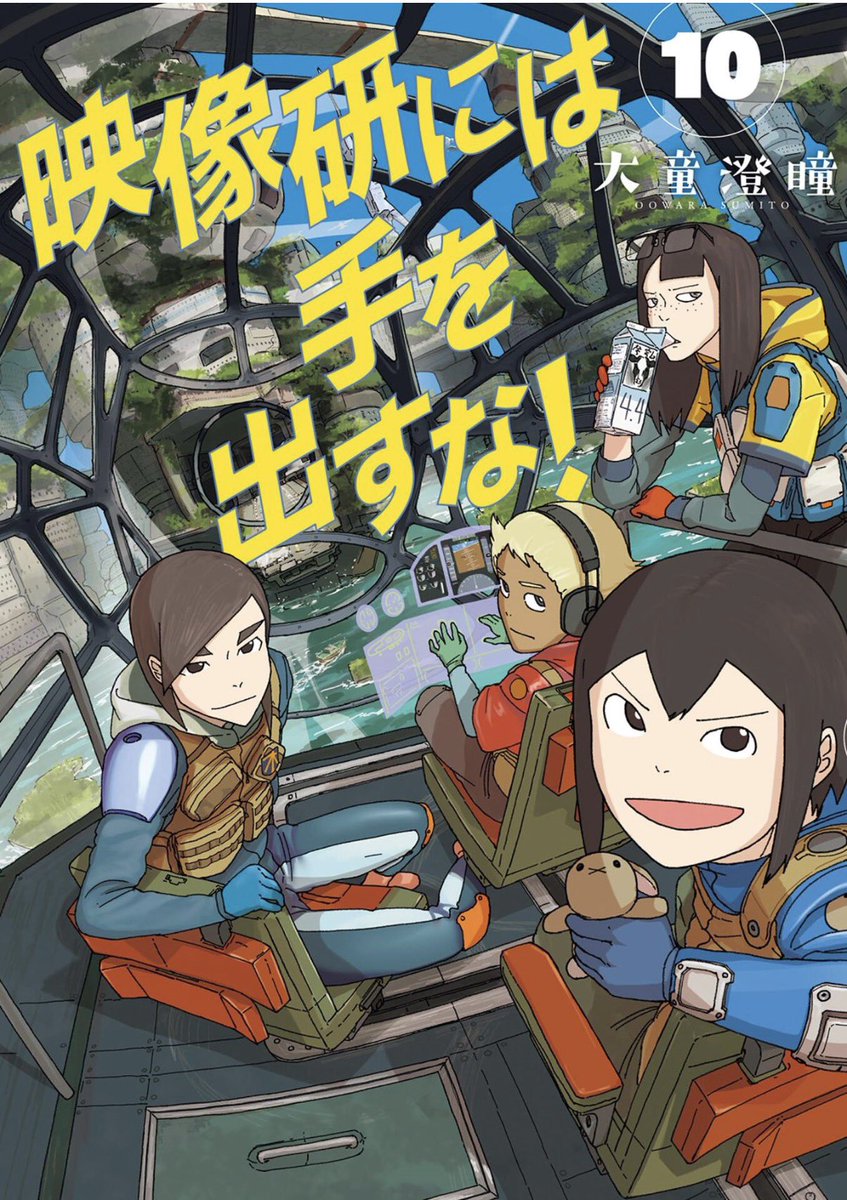goigoida's tweet photo. やべぇ。。。映像研10巻、とんでもねぇ。。。10巻を堪能したくて、1巻から読み直したが、もう一度、1巻から読み直すわ。俺は全巻紙で揃え直して学校に置くことを決めたぜ。浅草氏、弟子にしてくれ。 https://t.co/DbXUye9JxV