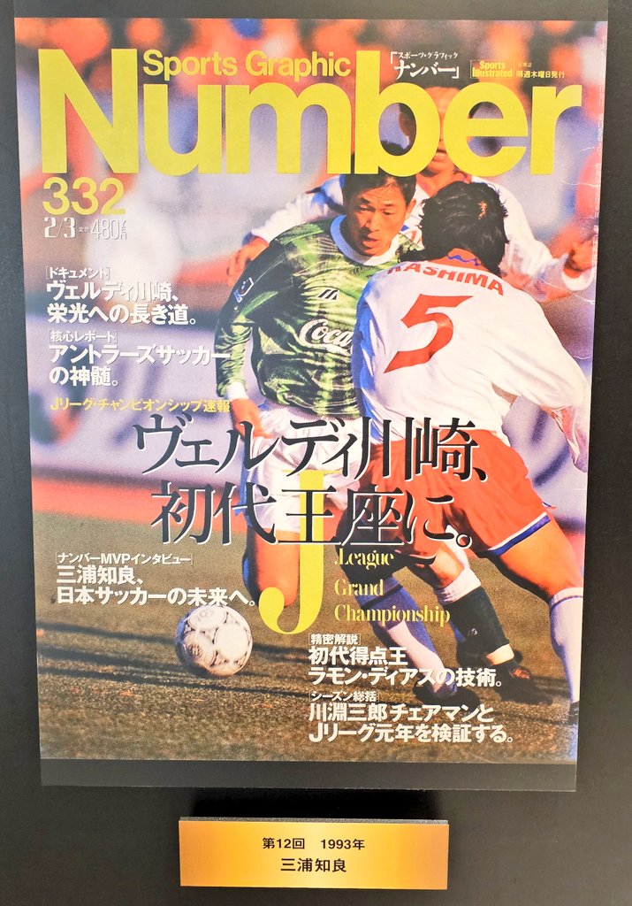 サッカー関係①三浦知良選手(Jリーグ開幕year)、中田英寿さん(W杯出場