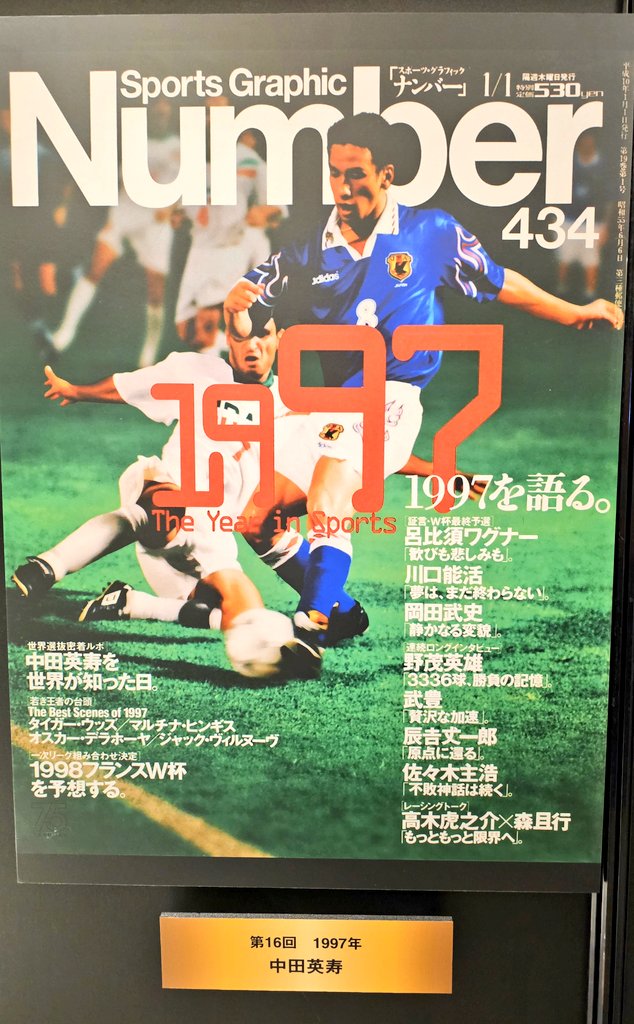 サッカー関係①三浦知良選手(Jリーグ開幕year)、中田英寿さん(W杯出場