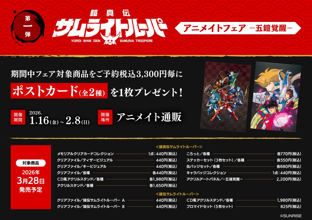 鎧真伝サムライトルーパー アニメイトフェア —五鎧覚醒—】 第1弾開催中
