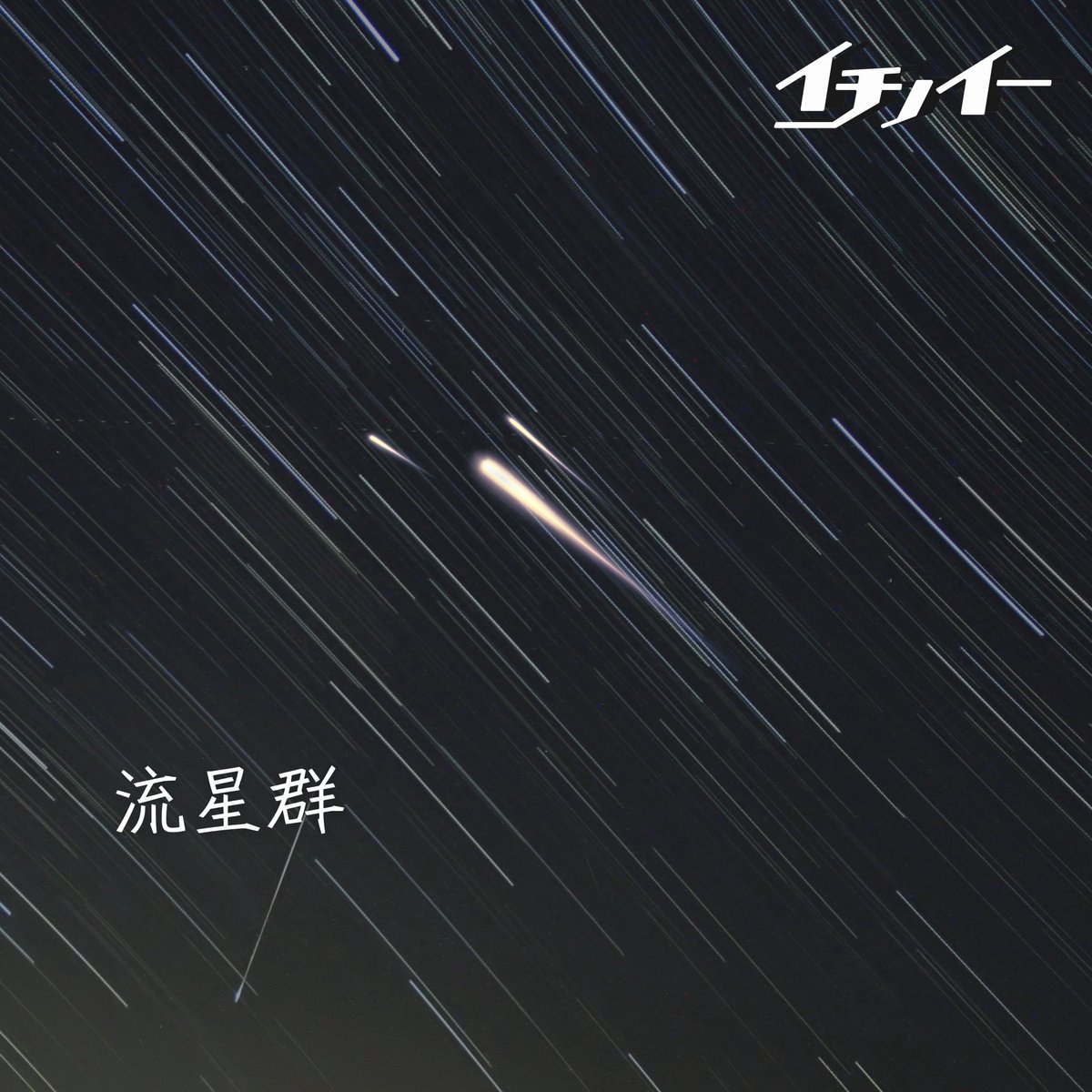 mama841_to_mo's tweet photo. イチノイー 「流星群 」
楽曲がこうして電波に乗って流れるのは本当に嬉しい😊
9/13(日)には横浜1000CLUBでワンマンライブを開催、大切な想いとともにひとりでもたくさんの人に届きますように …… ✨
※ これからの放送日時は画像にて ⬇️
#イチノイー
#流星群
#きらっとすまいる
#SparkleExpress https://t.co/FL0wGjUEDL