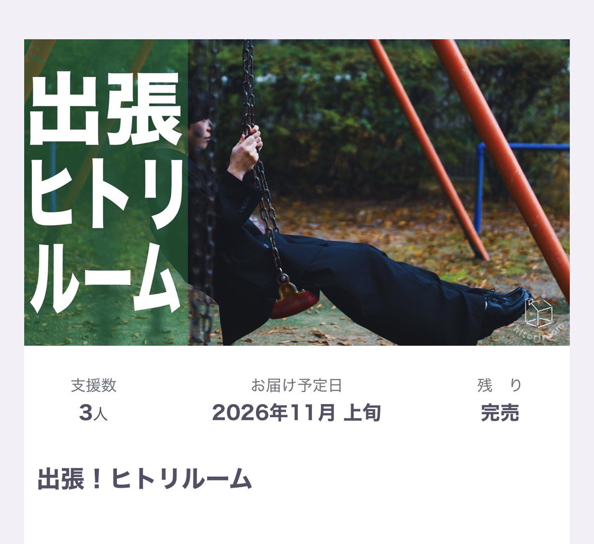 💺完売💺
￣￣￣￣￣￣￣

2026年10月25日（日）
at Yogibo META VALLEY（大阪）にて

ヒトリルーム史上最大キャパ500人
バンドワンマンライブ

「Live the Circle」の開催決定して

現在初のクラウドファンディングに
挑戦中です⚪︎

開始から33分で目標金額達成！！