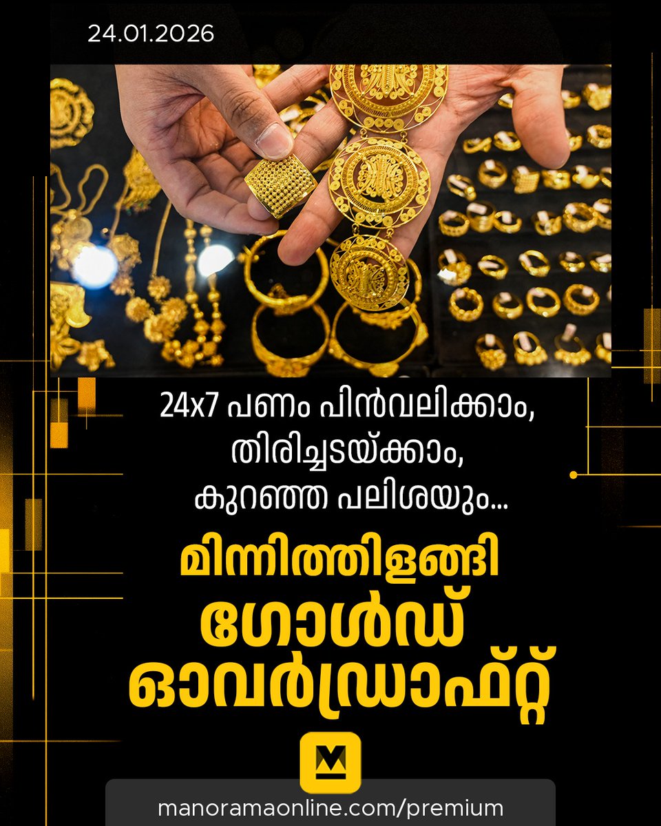 manoramaonline's tweet photo. സ്വർണത്തിന്റെ മൂല്യം അനുസരിച്ചാണ് ഓവർഡ്രാഫ്റ്റിന്റെ പരിധി നിശ്ചയിക്കുന്നത്. ഈ പരിധിവരെ പണം പിൻവലിക്കാം.
#GoldOverdraft #GoldLoan #GoldPrice
Read More At: https://t.co/nB2514Zyb6 https://t.co/pjCPgXyvmg