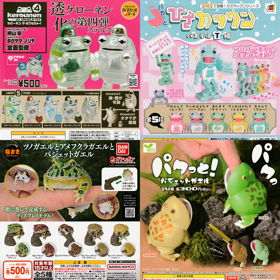 カエルの #ガチャガチャ 新商品「ケローネン ザ・カプセルトイ4」入荷
