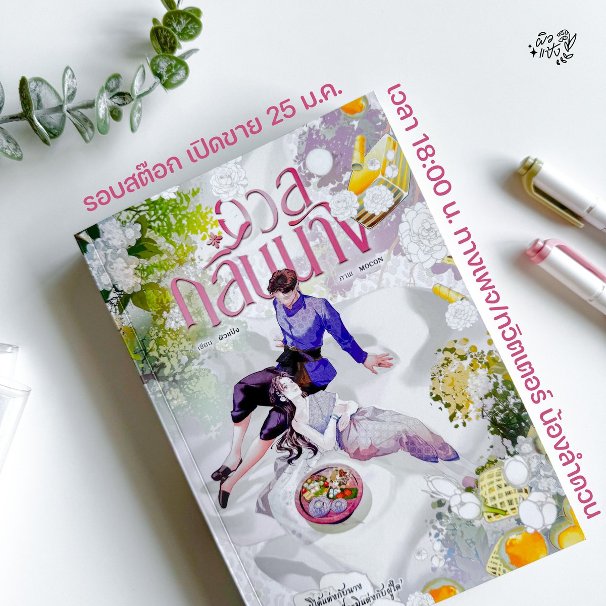 สวัสดีค่ะ แจ้งข่าวเปิดขายรอบสต๊อกเล่ม #อวลกลิ่นนาง ค่ะ 

เปิดขายวันที่ 25 ม.ค. เวลา 18:00 น. นะคะ นักอ่านที่สนใจเล่มทักมาทางข้อความเพจ/ทวิตเตอร์ น้องลำดวน ตามวันและเวลานี้ได้เลยค่า ตาลตอบตามลำดับเวลาที่ทักมานะคะ

📌 ราคา 475 บาท ส่งฟรี ได้ของแถมเหมือนรอบพรีทุกอย่างค่ะ