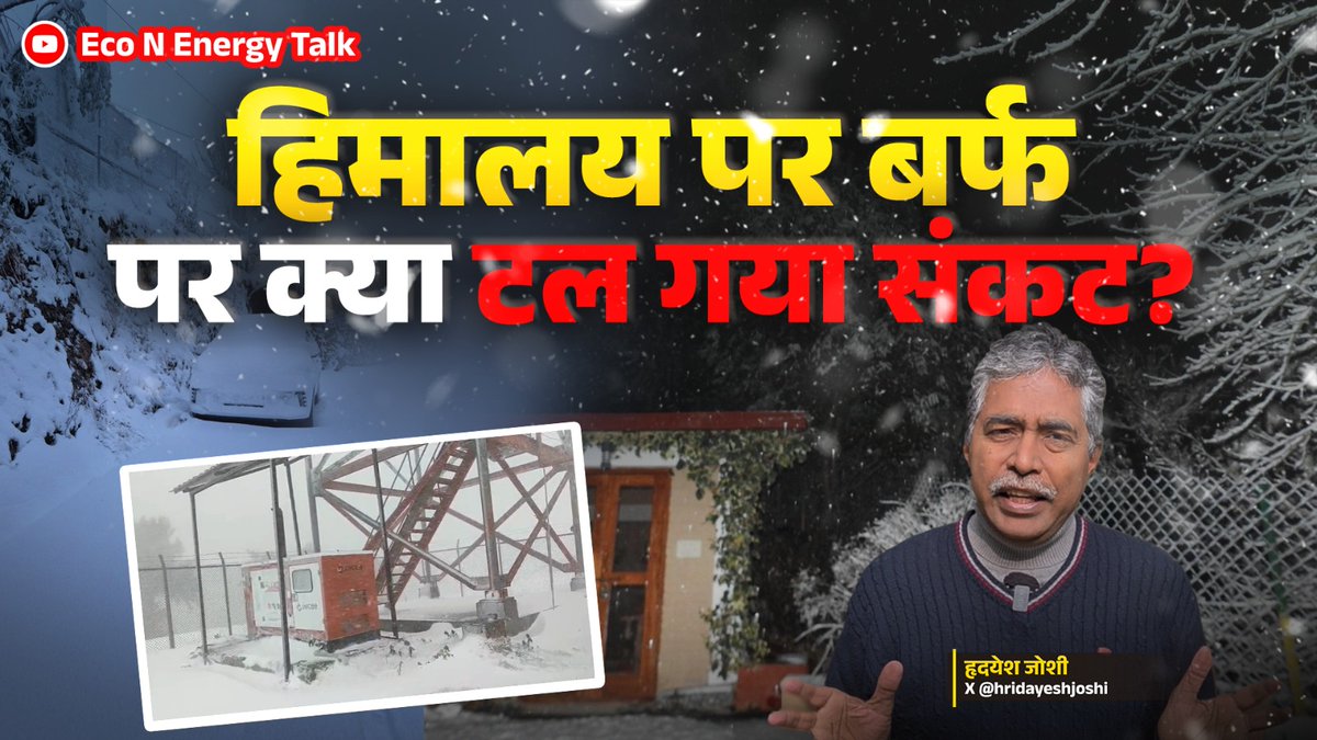 "सिर्फ बारिश से हवा साफ नहीं होती! प्रदूषण के स्रोत बरकरार हों तो बना रहता है वायु प्रदूषण, और यह बर्फबारी एक अच्छा संकेत तो है लेकिन स्नोड्राउट खत्म होने का संकेत नहीं है। पूरी कहानी जानिए हमारे नए वीडियो में!"
youtu.be/mANwix36kgA