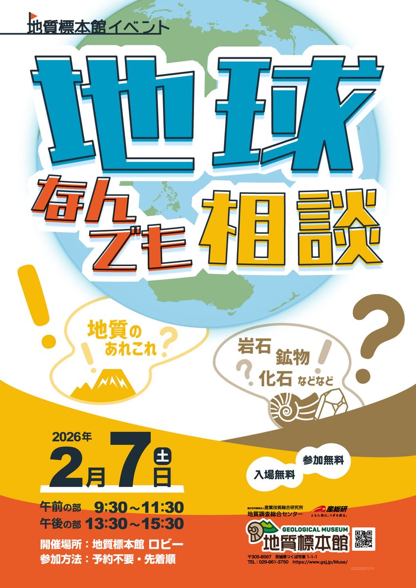 GSJ_GeoMuseum's tweet image. 📣2/7(土) イベント「地球なんでも相談」を、今年は夏休みに続いて冬も開催します。
岩石🪨・鉱物💎・化石🐚や、地質全般🌎に関する相談に、専門の研究者がお答えしますので、お気軽にお越しください。
※予約不要です。詳しくは下記をご覧ください。gsj.jp/Muse/event/arc…