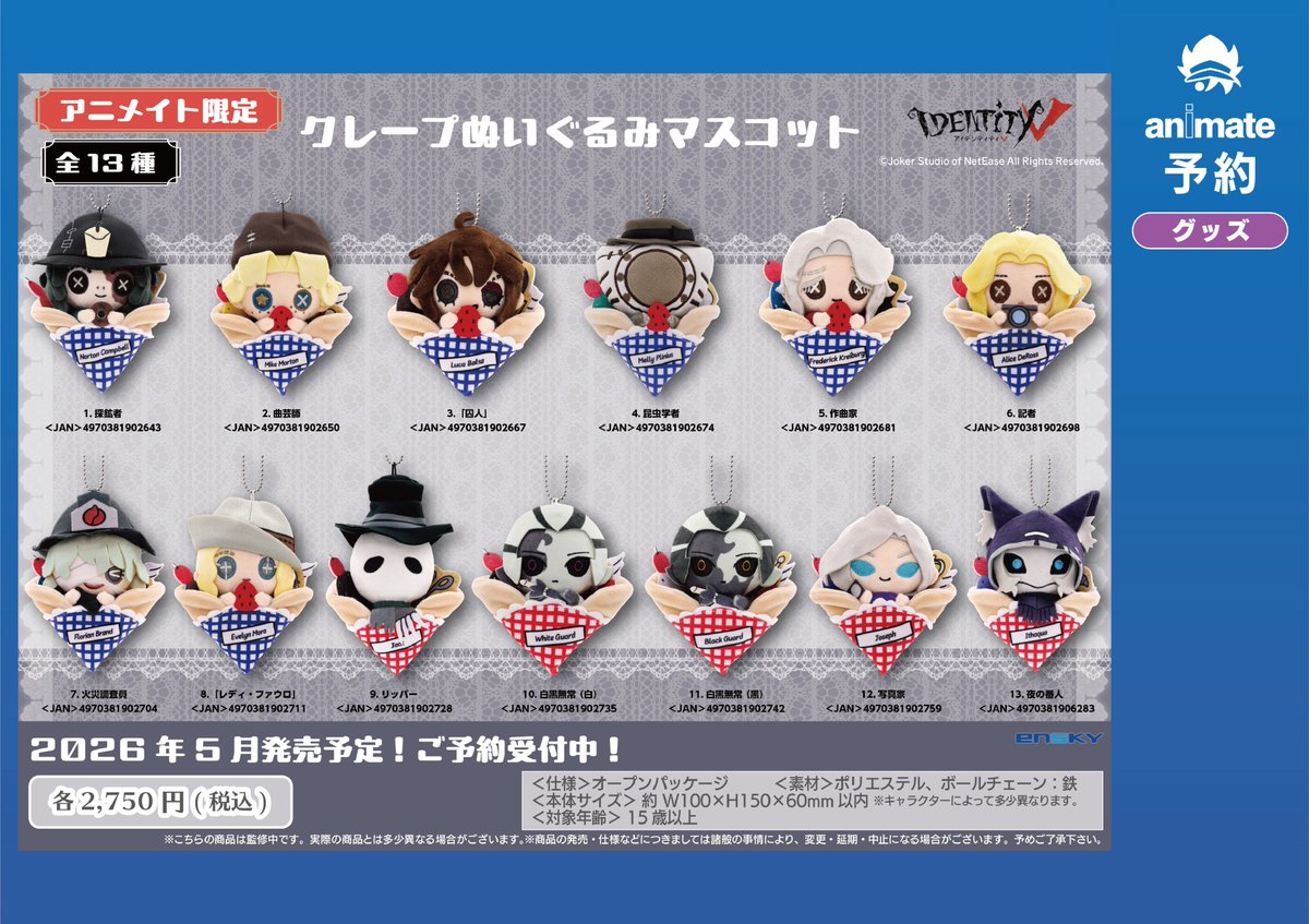グッズ予約情報】 2026年5月 発売予定 『Identity V クレープ