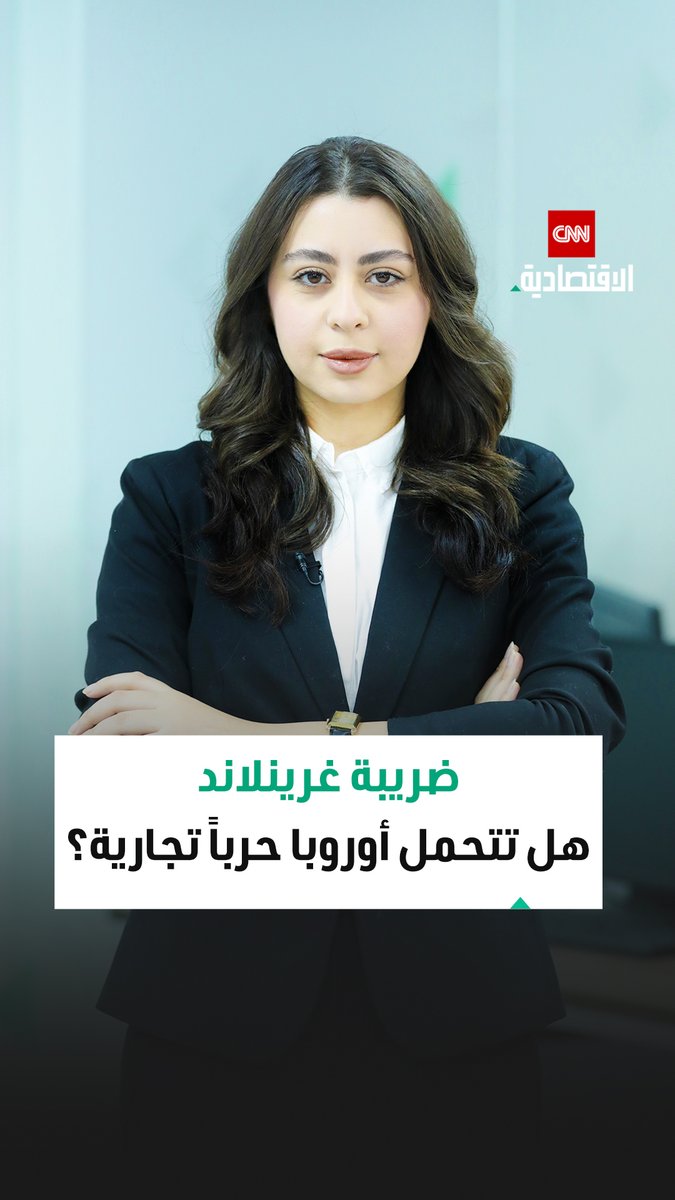 غرينلاند.. «أرض الثروات والمعادن» على وشك أن تُشعل حرباً تجارية بين أوروبا والولايات المتحدة. فمن سيكون الخاسر الأكبر؟ 