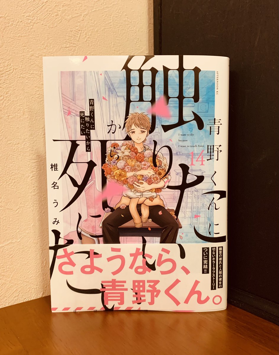 椎名うみさんの『青野くんに触りたいから死にたい』第14巻＝最終巻を