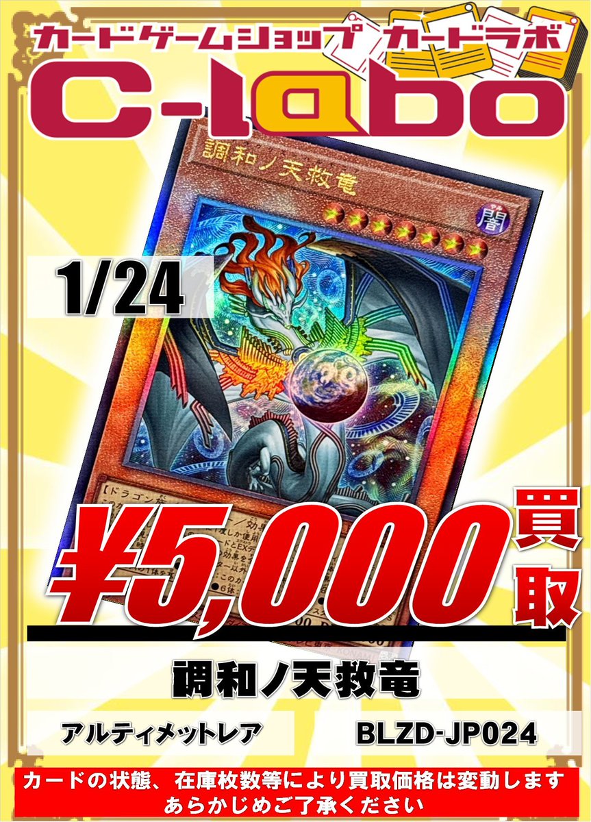 遊戯王 買取情報】 《調和ノ天救竜》 5,000円買取！ 《調和ノ天救竜