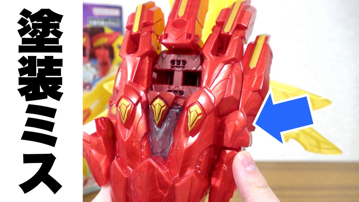 購入者全員が対象】DXテガソードオリジンに塗装ミスがあるので