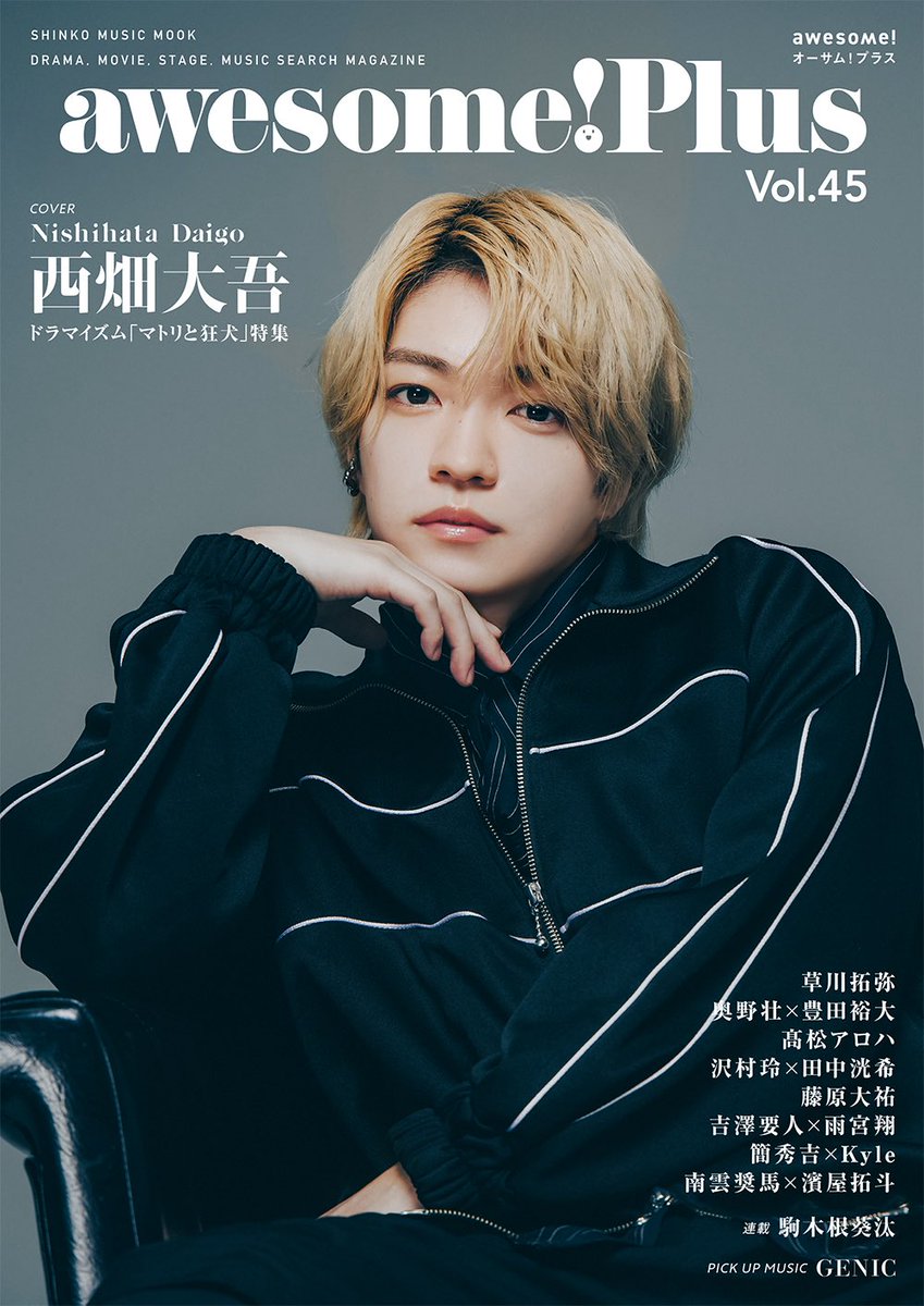 awesome! Plus Vol.45 1月27日発売‼︎ ＼ COVER #西畑大吾（#なにわ