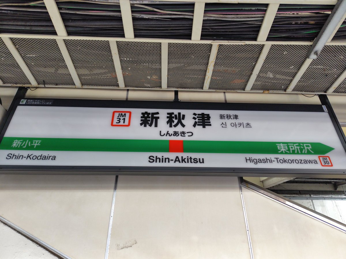 これまでとは
逆ルートから

#新秋津 #武蔵野線
#東所沢