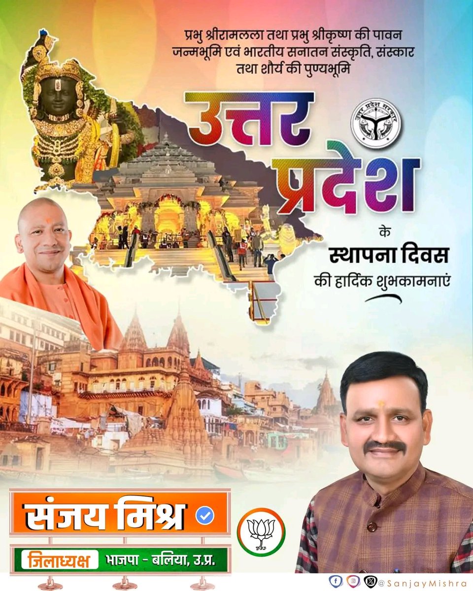 सनातन संस्कृति एवं ऐतिहासिक धरोहरों से समृद्ध, पौराणिक धरा उत्तर प्रदेश के स्थापना दिवस की सभी प्रदेशवासियों को हार्दिक शुभकामनाएं
प्रदेश के गाँव, गरीब, किसानों और नौजवानों के जीवन में खुशहाली आये। प्रदेश निरंतर प्रगति के पथ पर आगे बढ़ता रहे।

#नएभारतकानयाउत्तरप्रदेश