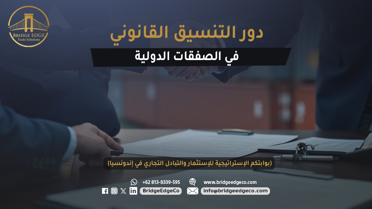 BridgeEdgeCo's tweet image. التنسيق القانوني في الصفقات الدولية يحمي أموالك، يقلل النزاعات، ويضمن وضوح الشروط بين الأطراف، لتجارة آمنة ومستقرة مع Bridge Edge.

📞 +62 813 8339 595
🌐 bridgeedgeco.com
📧 info@bridgeedgeco.com
#التجارة_الدولية  #إدارة_العقود #ImportExport #BridgeEdge #Indonesia