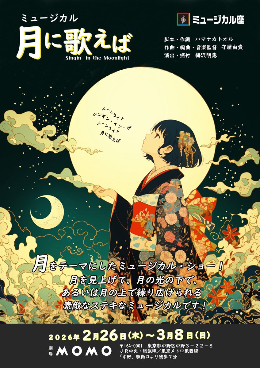 lichtf's tweet image. ミュージカル「月に歌えば」に出演いたします。
【月】をテーマとした"コンセプト・ミュージカルで、月にまつわる様々な物語をオムニバス形式で進めながら、月を見上げる初老夫婦の、これまでと、今と、これからの人生を想う物語を描きます。

【公式サイト】
musical-za.co.jp/stage/tsukiuta…