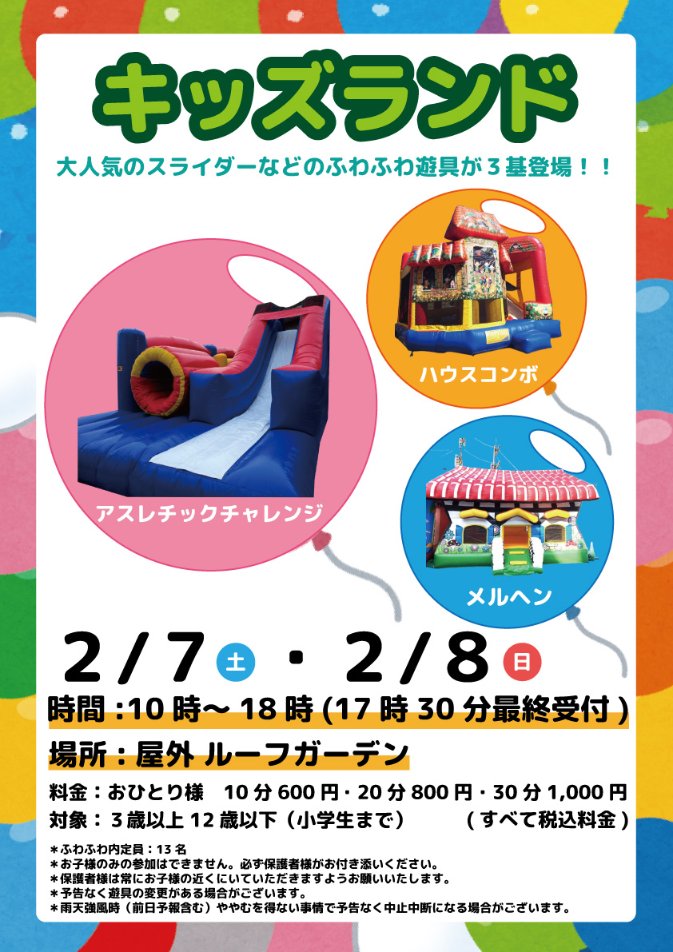✨キッズランド開催！✨
 
【日程】2月7日(土)・8日(日) 
【時間】10時～18時(最終受付17時30分) 
【場所】屋外ルーフガーデン 

 詳しくはこちらをチェック👀
kakogawa.ario.jp/event/32000038…