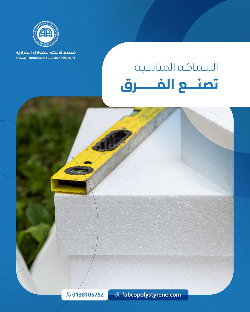 في #مصنع_فابكو_للعوازل_الحرارية … نؤمن أن السماكة المناسبة تصنع الفرق 
اختر الحل الأمثل لمشروعك لتحصل على كفاءة أعلى وجودة تدوم.

#عزل_حراري  #مشاريع_إنشائية